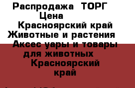 Распродажа! ТОРГ! › Цена ­ 500 - Красноярский край Животные и растения » Аксесcуары и товары для животных   . Красноярский край